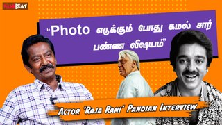 Indian 2: என்னோட Role இதுதான்! Kamal Sir பாராட்டுனாரு - ‘Raja Rani’ Pandian | Elan | Kavin | Star