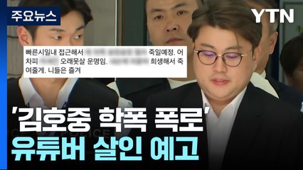 '김호중 학폭 폭로' 유튜버 살인 예고..."오늘 고소 예정" / YTN