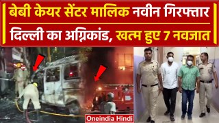 Delhi Baby Care Centre Fire: आरोपी मालिक Dr Naveen Kichi गिरफ्तार हुआ | Delhi News | वनइंडिया हिंदी