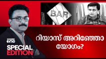 റിയാസ് അറിഞ്ഞോ യോഗം? | Bar bribery scam | Special Edition | SA Ajims |