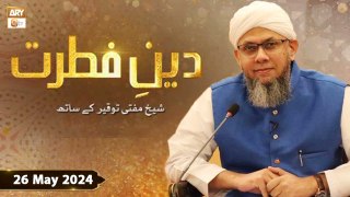 Deen e Fitrat - Topic: Huqooq ul Ibaad - Shaykh Mufti Tauqeer - 26 May 2024 - ARY Qtv