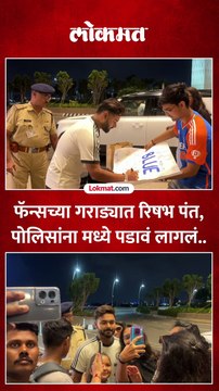 रिषभ पंत आला, फॅन्सनी गाठलं, पोलिसांना मध्ये पडावं लागलं.. नेमकं काय घडलं?