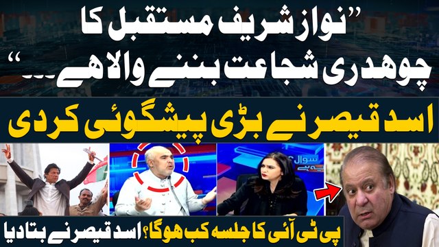 Asad Qaiser Gives Big Prediction Regarding Nawaz Sharif - PTI Jalsa Kab Hoga? Batadiya