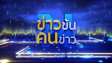 ไฟไหม้ "รพ.เด็ก" อินเดีย | ข่าวข้นคนข่าว | 26 พ.ค. 67 | PART 5