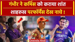 SRH vs KKR Final: Chennai के मैदान Gambhir ने Cummins को कराया शांत, Shahrukh Khan खुश | वनइंडिया