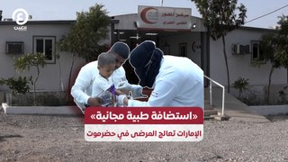 «استضافة طبية مجانية» الإمارات تعالج المرضى في حضرموت