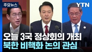 오늘 한일중 정상회의 개최...완전한 비핵화 논의하나 / YTN