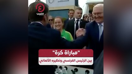 “مباراة كرة” بين الرئيس الفرنسي ونظيره الألماني