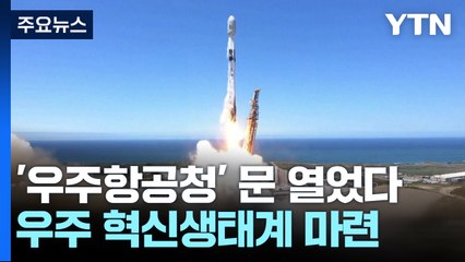 '우주항공청' 문 열었다...우주 혁신생태계 마련 / YTN