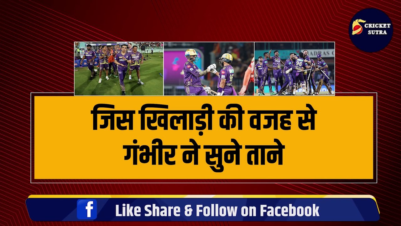 जिस खिलाड़ी की वजह से Gambhir ने सुने ताने, वही KKR का सबसे बड़ा Trump Card, बना गया तीसरी बार IPL Champion