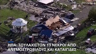 ΗΠΑ: Τουλάχιστον 11 νεκροί από καταιγίδες και ανεμοστρόβιλους