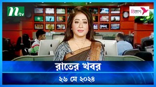 Rater Khobor | 26 May 2024 | NTV Latest News Updates