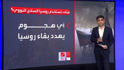 العالم الليلة | تلميحات ماكرون وراء إجراء روسيا مناورات إطلاق أسلحة نووية تكتيكية