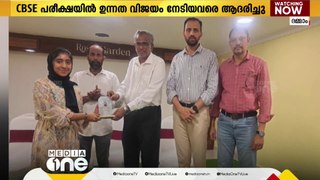 സി.ബി.എസ്.ഇ ബോര്‍ഡ് പരീക്ഷയില്‍ ഉന്നത വിജയം നേടിയ വിദ്യാര്‍ഥികളെ ആദരിച്ചു