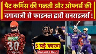 IPL 2024 Final: Pat Cummins की गलती से हारी Sunrisers Hyderabad, ये हैं 5 बड़े कारण | वनइंडिया हिंदी