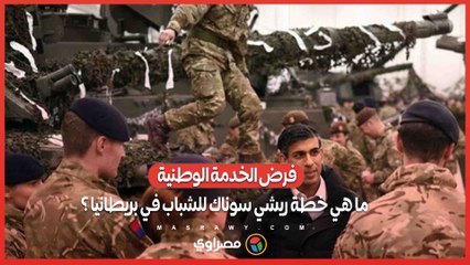 فرض الخدمة الوطنية .. ما هي خطة ريشي سوناك للشباب في بريطانيا ؟