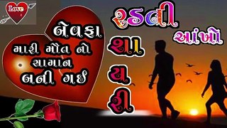 બેવફા મોતનો સામાન બની ગઈ ગુજરાતી શાયરી