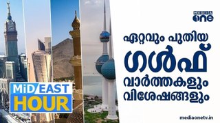 പ്രവാസലോകത്തെ ഏറ്റവും പുതിയ വാര്‍ത്തകളും വിശേഷങ്ങളും | Mideast Hour |