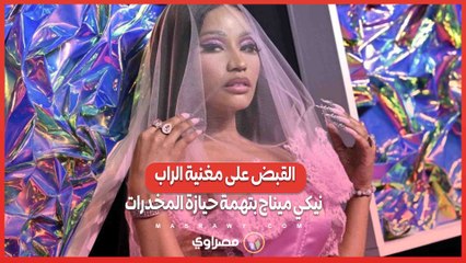 فيديو.. القبض على مغنية الراب نيكي ميناج بتهمة حيازة المخدرات في هولندا
