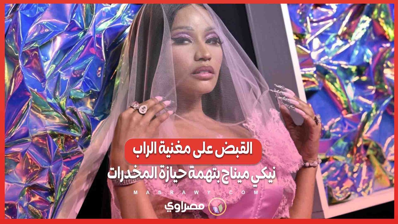 فيديو.. القبض على مغنية الراب نيكي ميناج بتهمة حيازة المخدرات في هولندا
