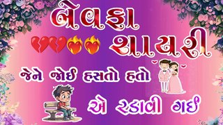 જેને હસતો તો એ રડાવી ગઈ ગુજરાતી શાયરી