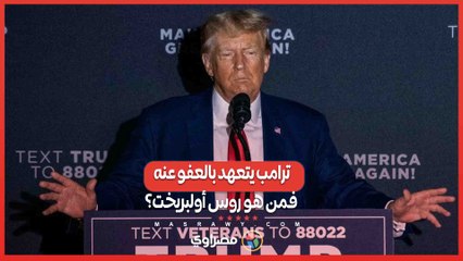 Tải video: صفقة الانتخابات الرئاسية الأمريكية ..  ترامب يتعهد بالعفو عن تاجر مخدرات مقابل أصوات الحزب الليبرالي