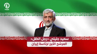 سعيد جليلي «رجل الظل» المرشح الأبرز لرئاسة إيران