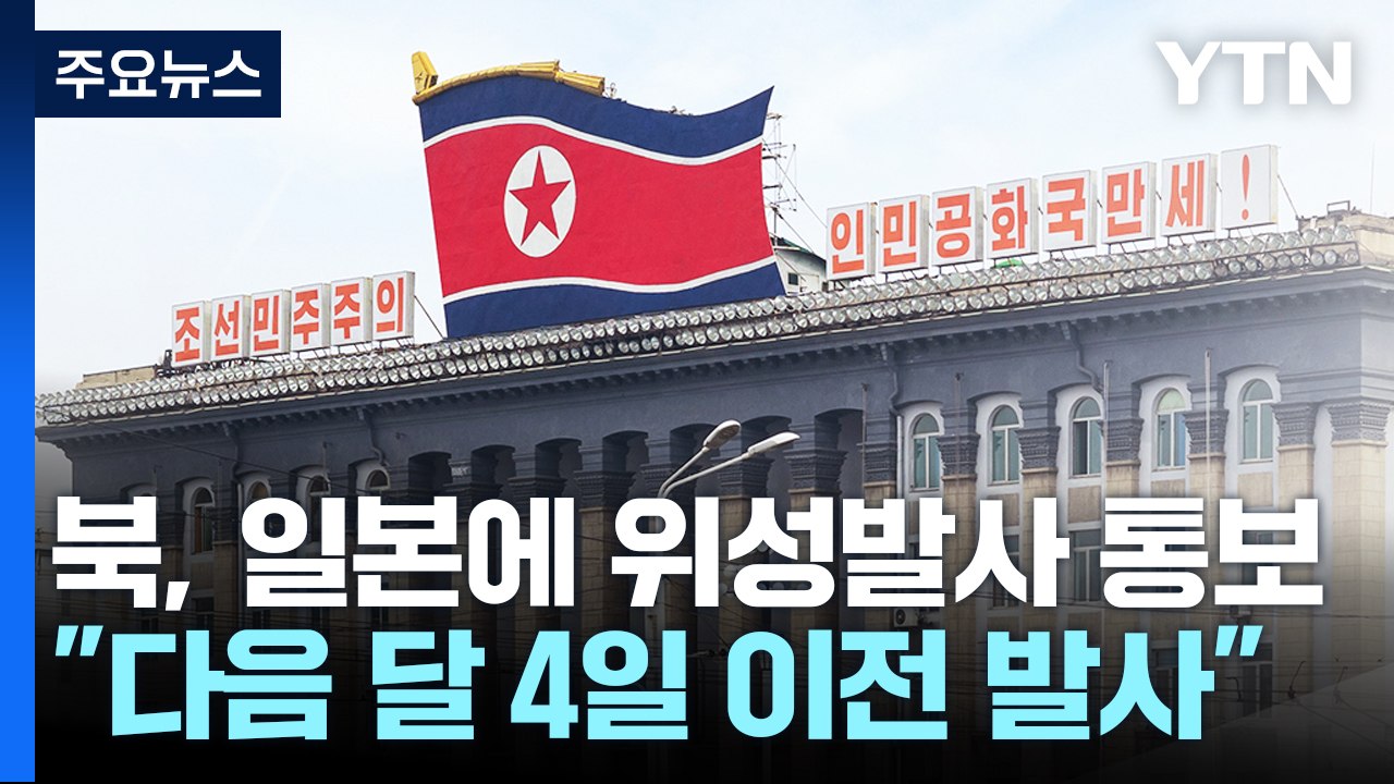 "北, 일본에 '다음 달 4일 이전 위성 발사' 통보" / YTN