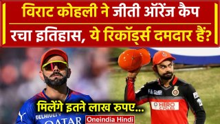 IPL 2024 Orange Cap: Virat Kohli ने ऑरेंज कैप जीत रचा इतिहास, ऐसा करने वाले पहले Indian | वनइंडिया