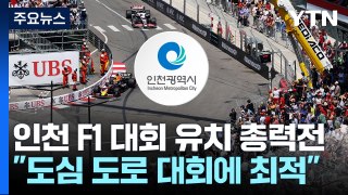 인천 F1 대회 유치 총력전...