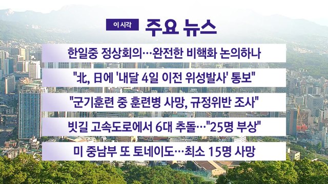 [YTN실시간뉴스] 한일중 정상회의...완전한 비핵화 논의하나 / YTN