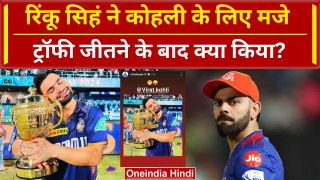 Rinku Singh to Virat Kohli: IPL Trophy जीतकर Rinku ने Kohli को चिढ़ाया, Video | वनइंडिया हिंदी