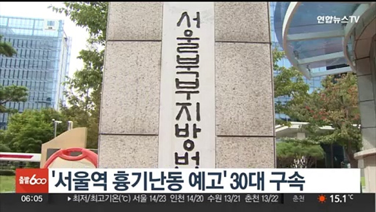 '서울역 흉기난동 예고' 30대 구속