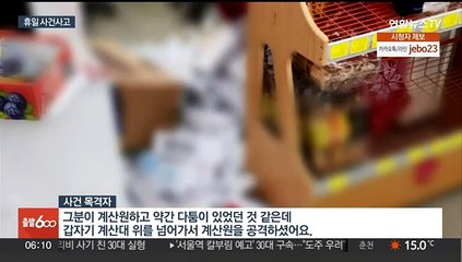 강원 횡성 마트서 흉기 난동…여직원 1명 부상