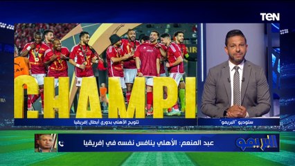 شريف عبد المنعم: الأهلي بينافس نفسه في إفريقيا وعنده خبرات كبيرة في البطولة وإمام عاشور "داهية"