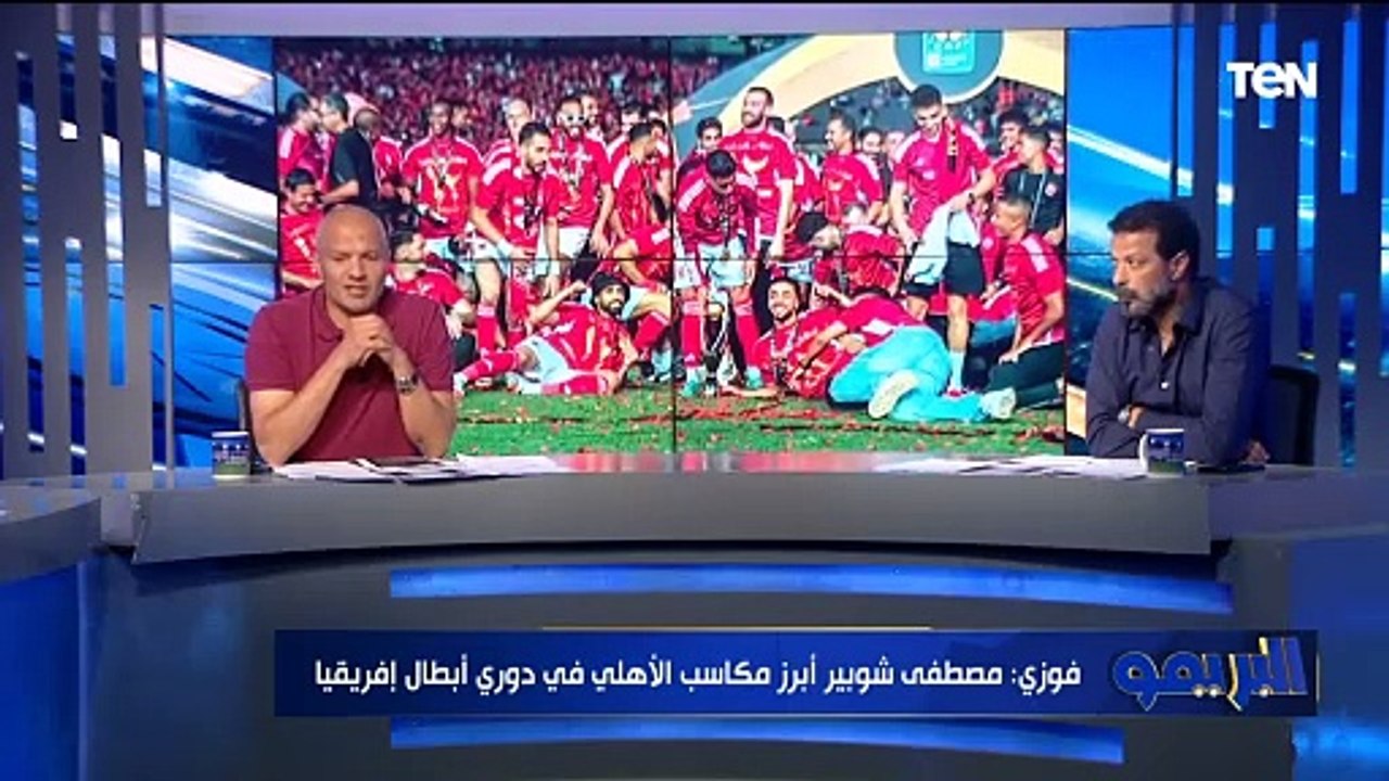 "مصطفى شوبير شخصيته كبيرة".. أحمد فوزي يوضح أبرز مكاسب الأهلي بعد التتويج ببطولة دوري أبطال إفريقيا