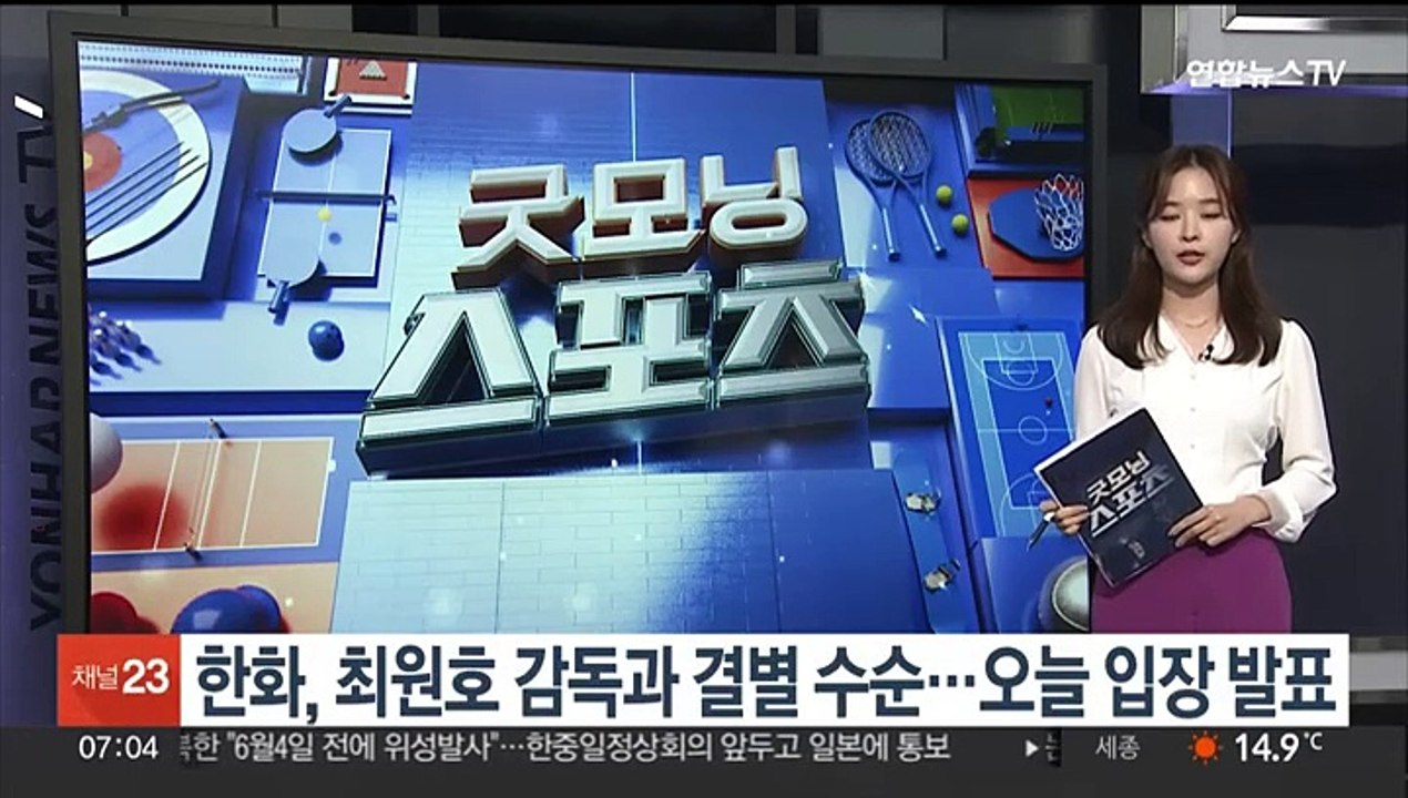 한화, 최원호 감독과 결별 수순…오늘 입장 발표