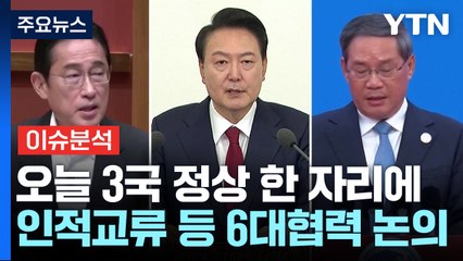 [스타트경제] 4년 5개월 만의 한일중 정상회의...인적 교류 등 6대 협력 논의 / YTN