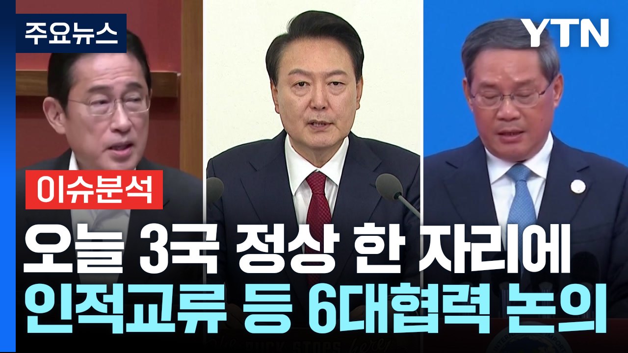 [스타트경제] 4년 5개월 만의 한일중 정상회의...인적 교류 등 6대 협력 논의 /...