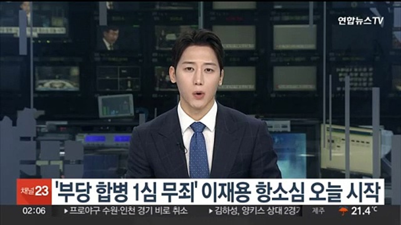'부당 합병 1심 무죄' 이재용 항소심 오늘 시작
