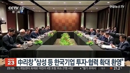 中리창 "삼성 등 한국기업 투자·협력 확대 환영"
