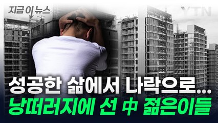 절망하는 중국 젊은 부자들…절벽 끝에 몰린 부동산 시장 [지금이뉴스] / YTN