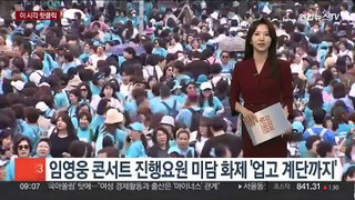 [핫클릭] 임영웅 콘서트 진행요원 미담 화제 '업고 계단까지' 外