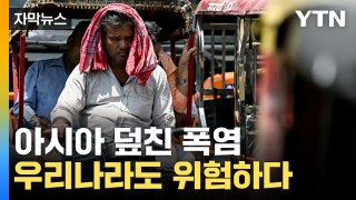 [자막뉴스] 아시아 전역에 '살인적인 폭염'...기상청, 올여름 암울한 전망 / YTN
