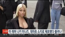 미 래퍼 니키 미나즈, 대마초 소지로 체포됐다 풀려나