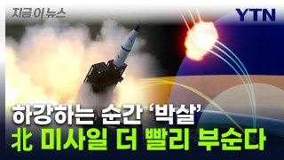 北 미사일 더 빨리 부순다...한국형 '사드' 개발 완료 [지금이뉴스] / YTN