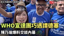 我WHO宣達團26日巧遇譚德塞 陳乃瑜爆料交談內幕（新北市議員陳乃瑜提供）