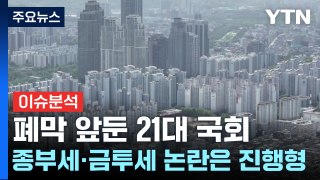 폐막 앞둔 21대 국회...종부세·금투세 논란은 진행형 / YTN