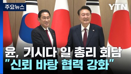 기시다 "한국과 긴밀히 의사소통"..."中, 수산물 금지 철폐를" / YTN