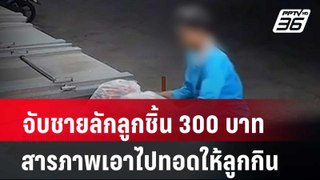 จับชายลักลูกชิ้น 300 บาท สารภาพเอาไปทอดให้ลูกกิน | โชว์ข่าวเช้านี้ | 27 พ.ค. 67